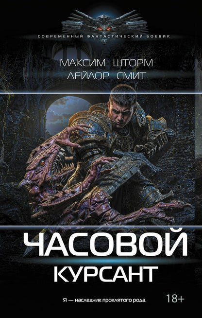 Максим Шторм: Часовой. Курсант