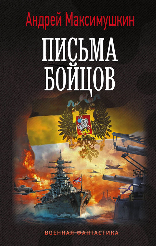 Андрей Максимушкин: Письма бойцов