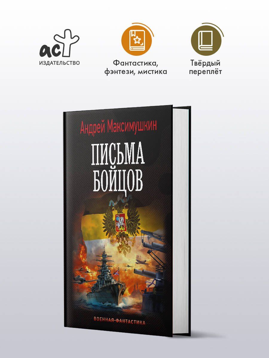 Андрей Максимушкин: Письма бойцов