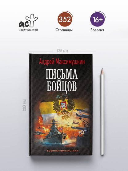 Андрей Максимушкин: Письма бойцов