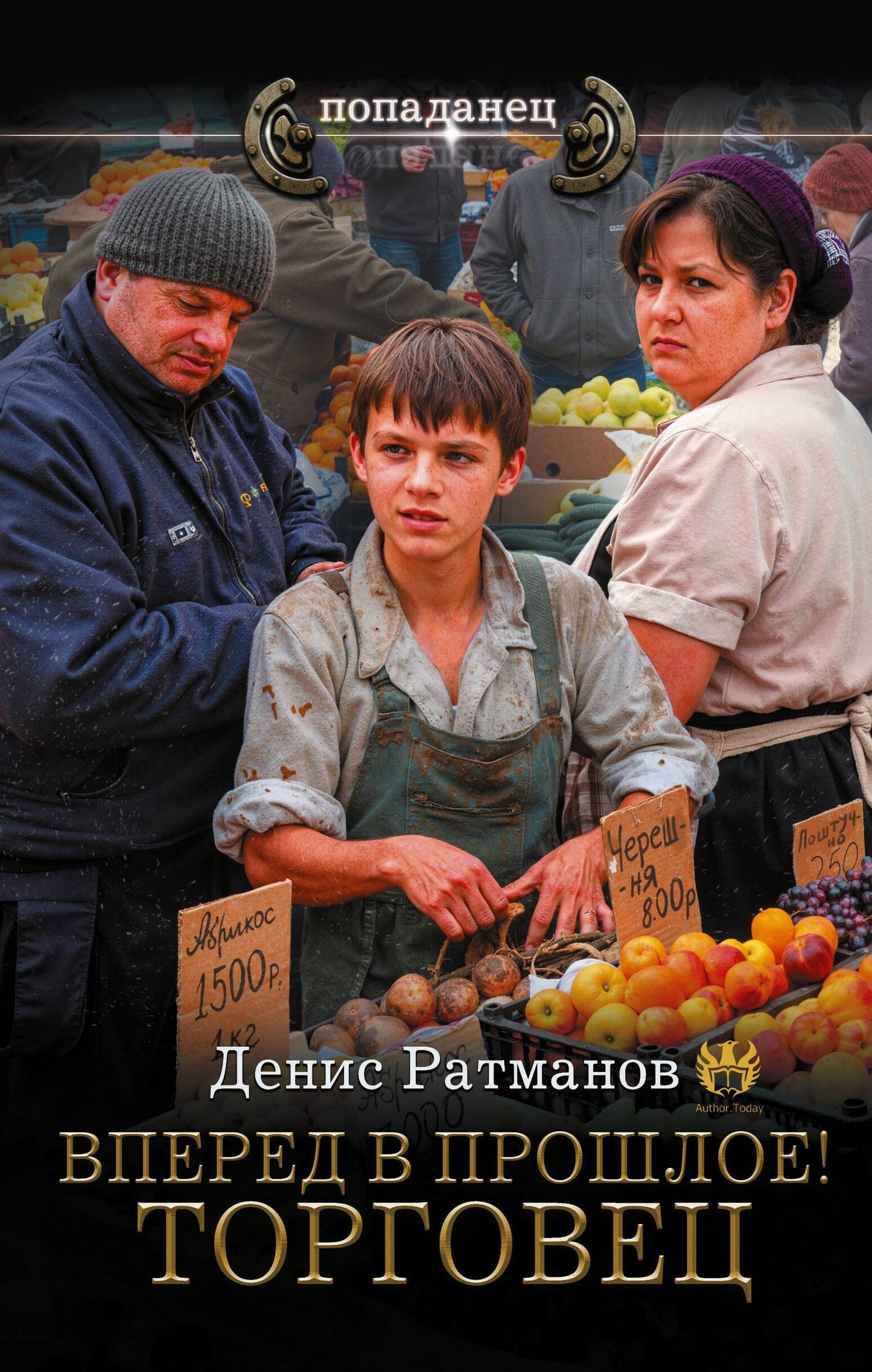 Денис Ратманов: Вперед в прошлое! Торговец