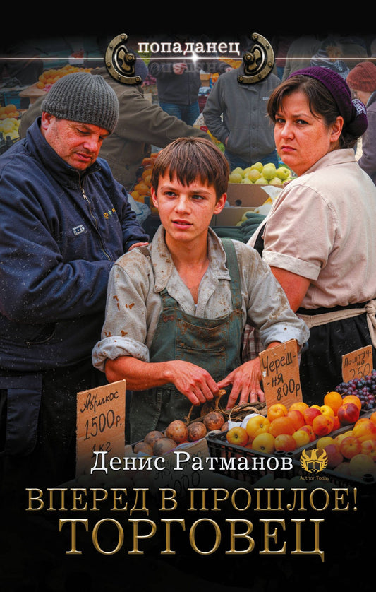 Денис Ратманов: Вперед в прошлое! Торговец