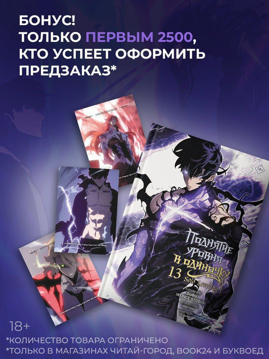 Чхугон: Поднятие уровня в одиночку. Solo Leveling. Том 13 (вебтун) + мерч