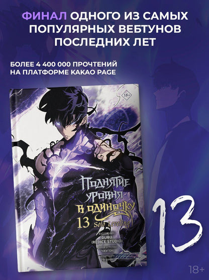 Чхугон: Поднятие уровня в одиночку. Solo Leveling. Том 13 (вебтун) + мерч