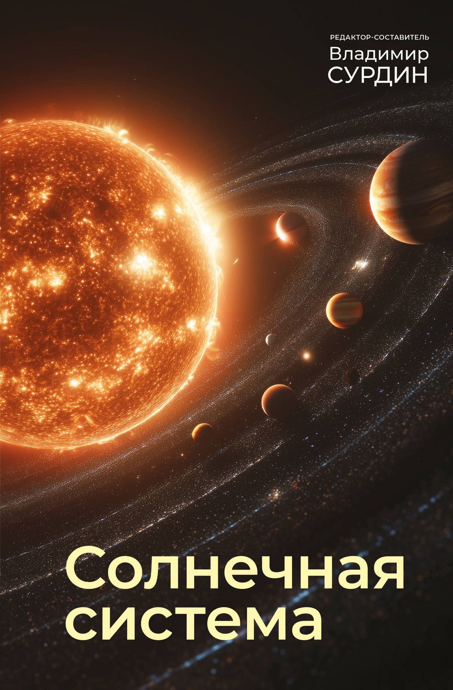 Владимир Сурдин: Солнечная система