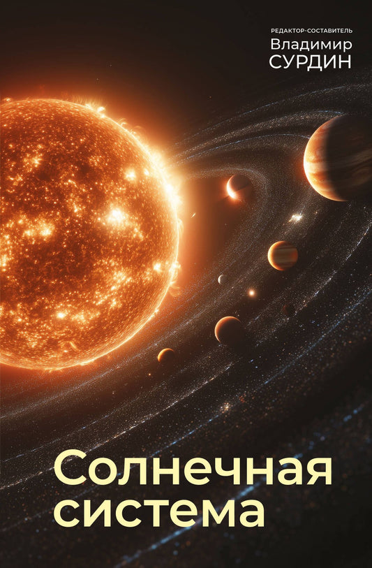 Владимир Сурдин: Солнечная система
