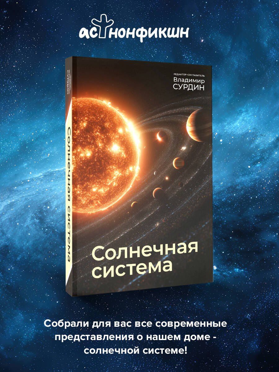 Владимир Сурдин: Солнечная система