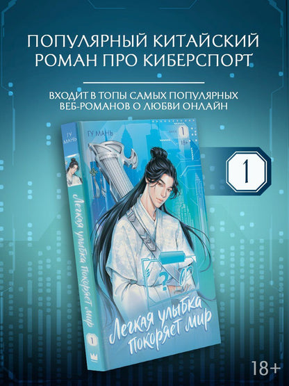 Гу Мань: Легкая улыбка покоряет мир. Книга 1