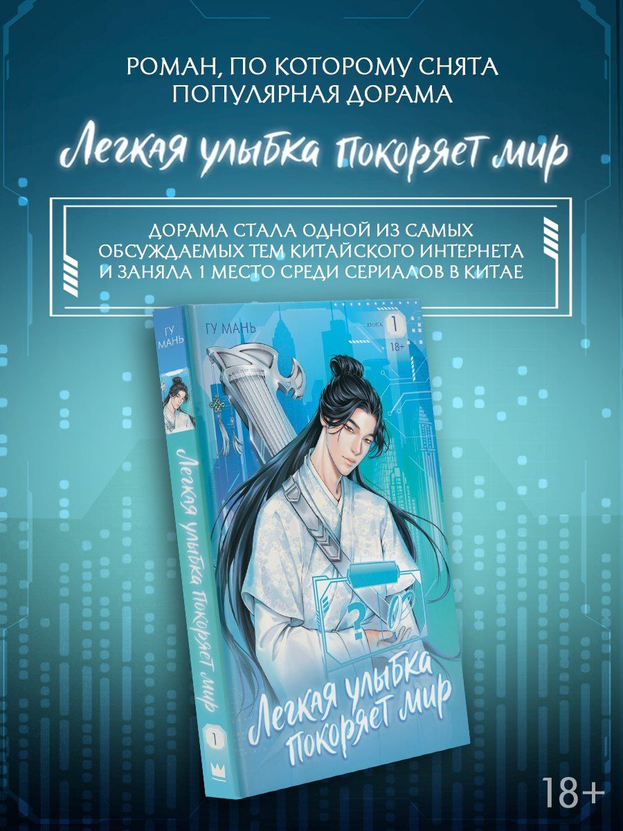 Гу Мань: Легкая улыбка покоряет мир. Книга 1