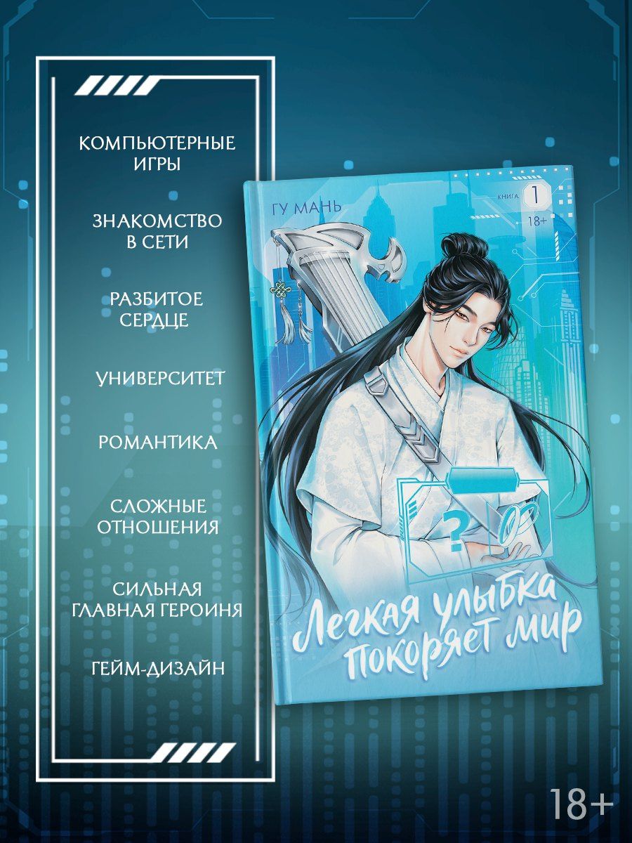 Гу Мань: Легкая улыбка покоряет мир. Книга 1