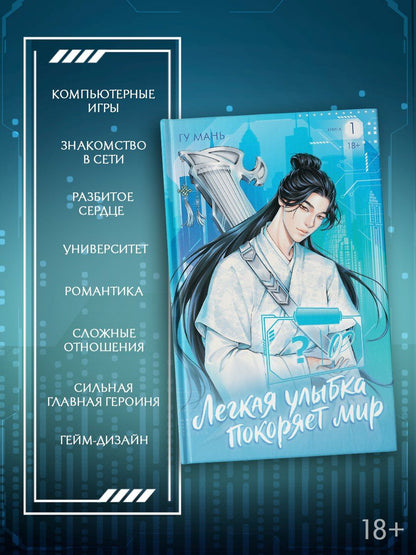 Гу Мань: Легкая улыбка покоряет мир. Книга 1