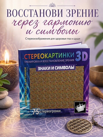 Знаки и символы. 75 стереограмм. Тренировка и восстановление зрения