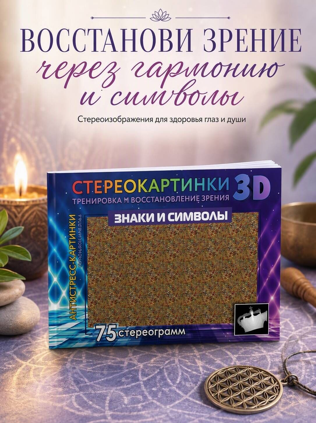 Знаки и символы. 75 стереограмм. Тренировка и восстановление зрения