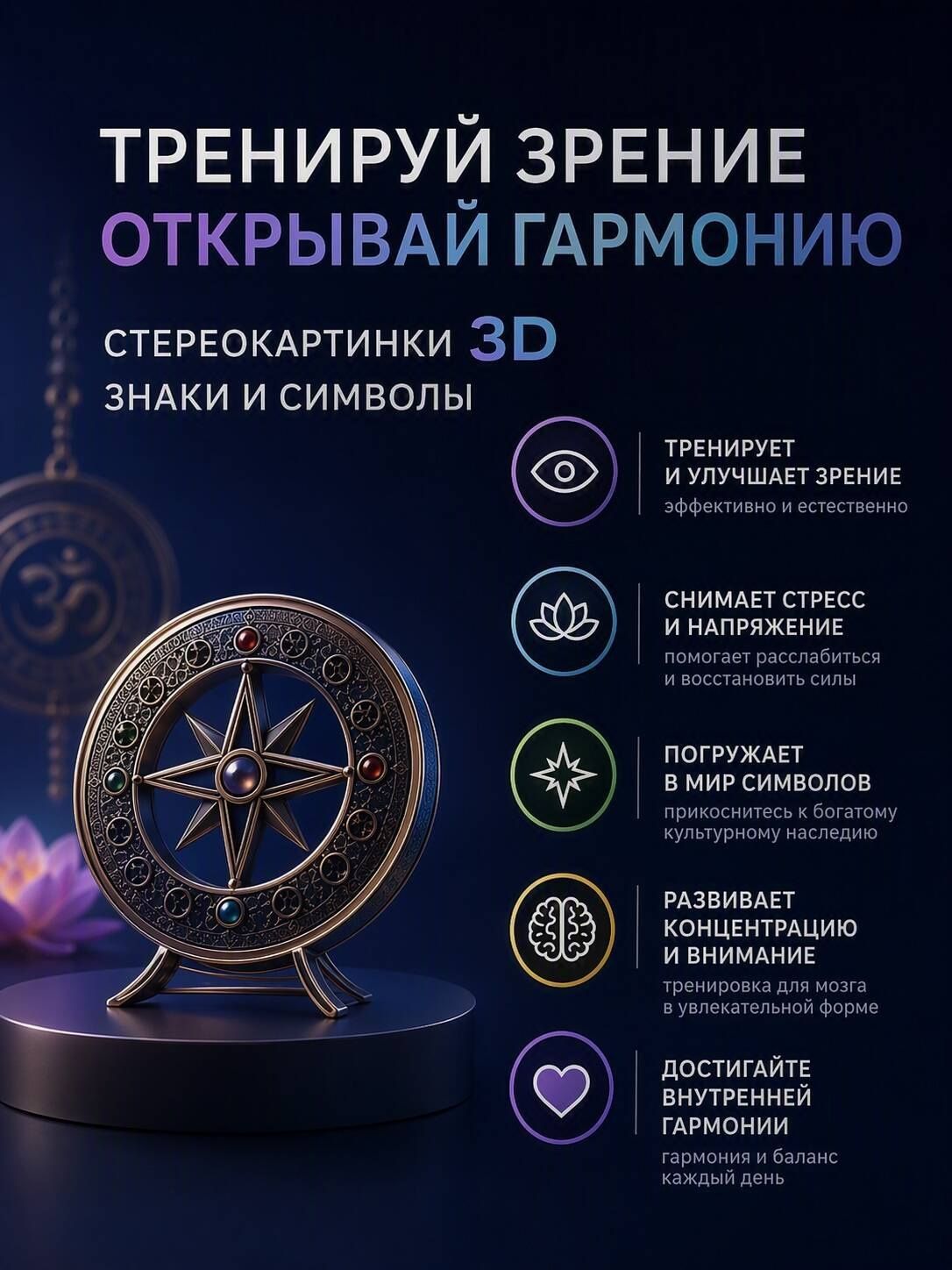 Знаки и символы. 75 стереограмм. Тренировка и восстановление зрения