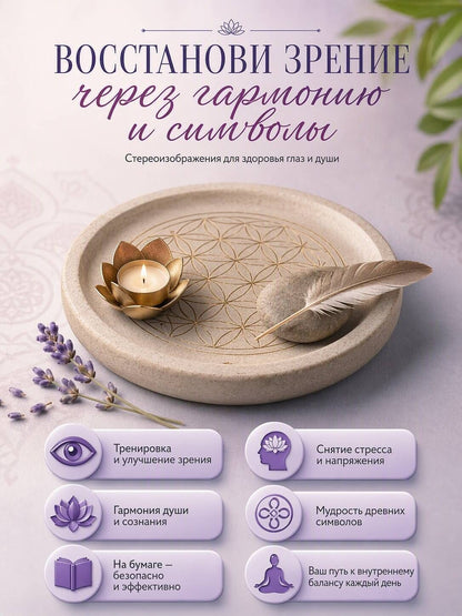 Знаки и символы. 75 стереограмм. Тренировка и восстановление зрения