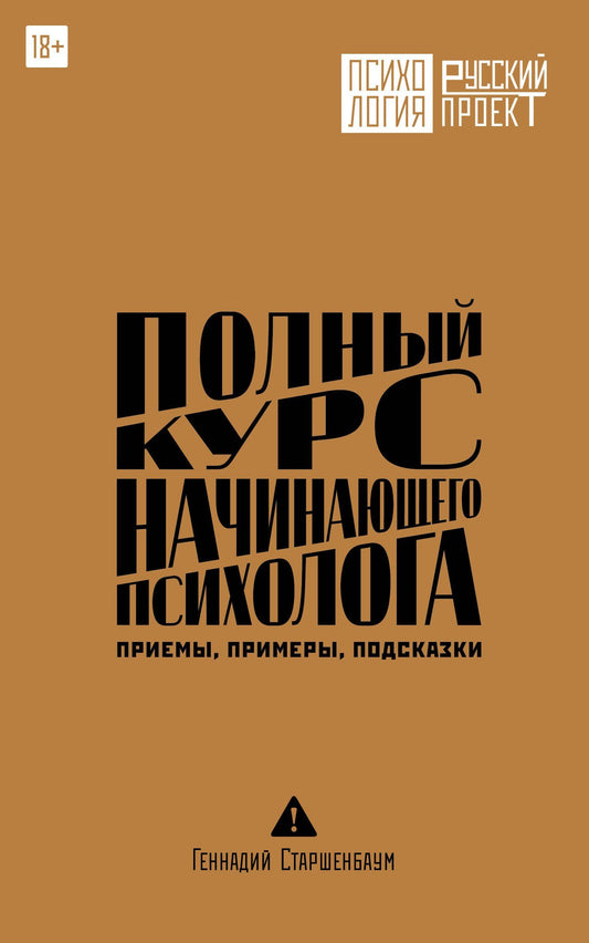 Геннадий Старшенбаум: Полный курс начинающего психолога. Приемы, примеры, подсказки