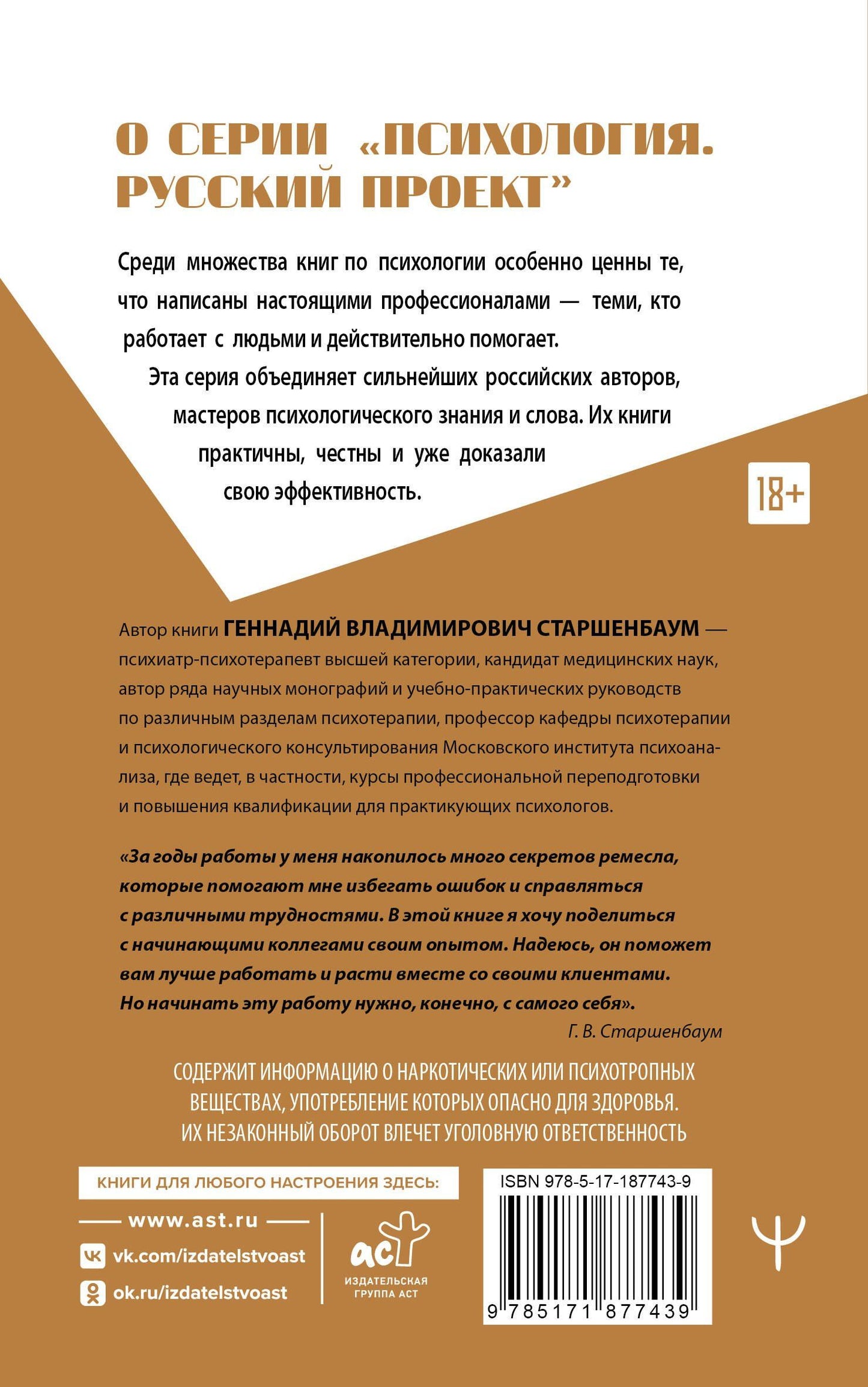Геннадий Старшенбаум: Полный курс начинающего психолога. Приемы, примеры, подсказки