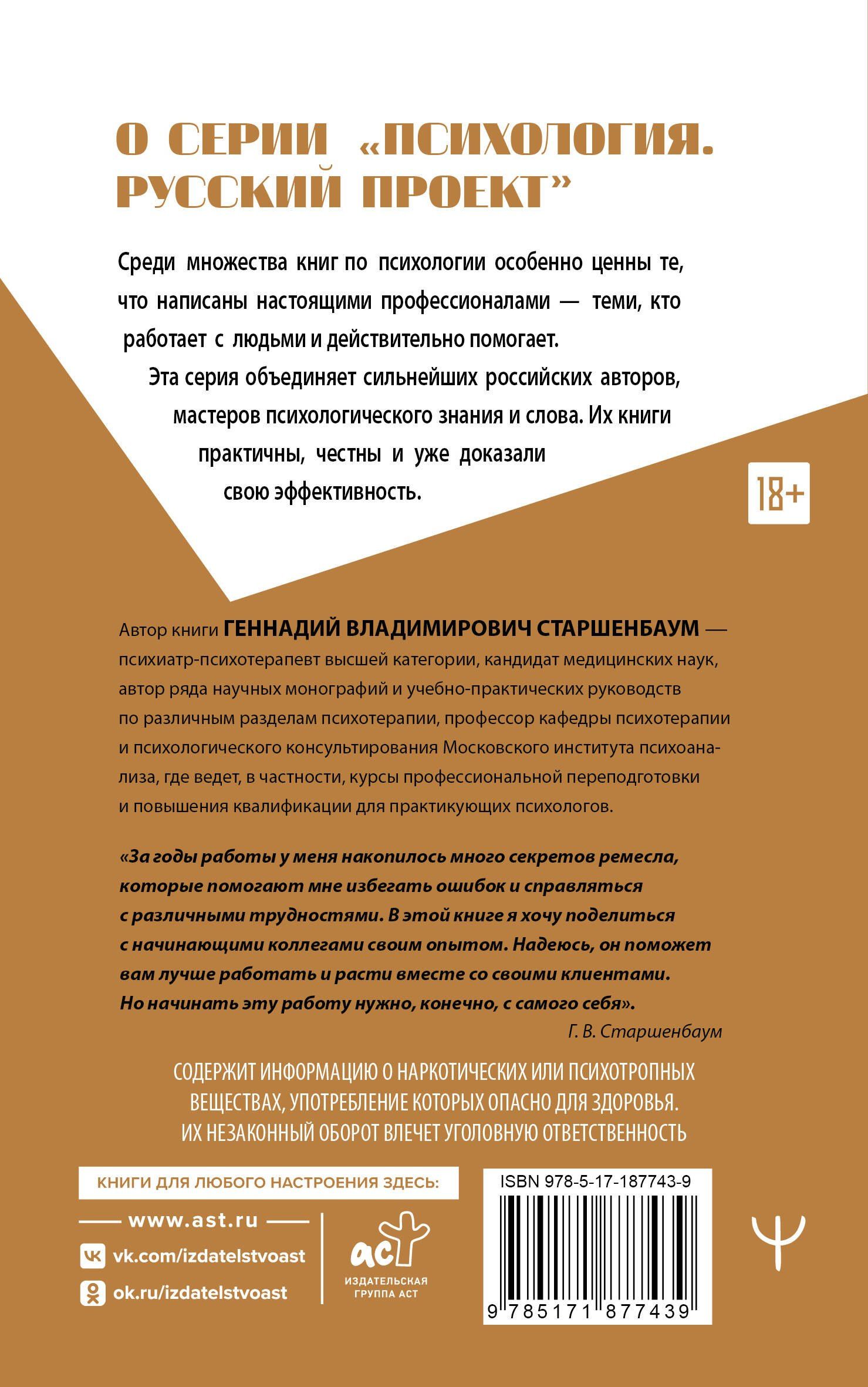 Геннадий Старшенбаум: Полный курс начинающего психолога. Приемы, примеры, подсказки