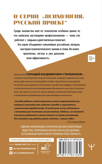 Геннадий Старшенбаум: Полный курс начинающего психолога. Приемы, примеры, подсказки