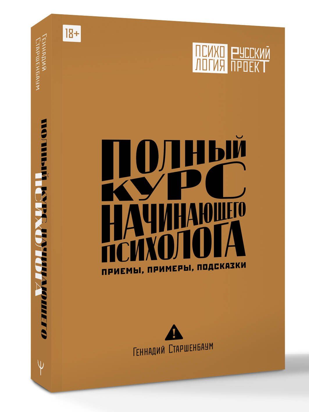 Геннадий Старшенбаум: Полный курс начинающего психолога. Приемы, примеры, подсказки