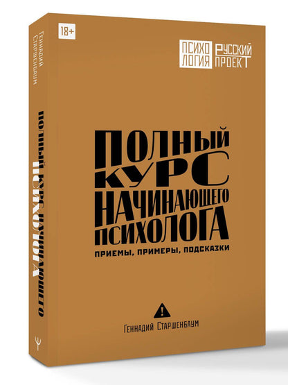 Геннадий Старшенбаум: Полный курс начинающего психолога. Приемы, примеры, подсказки