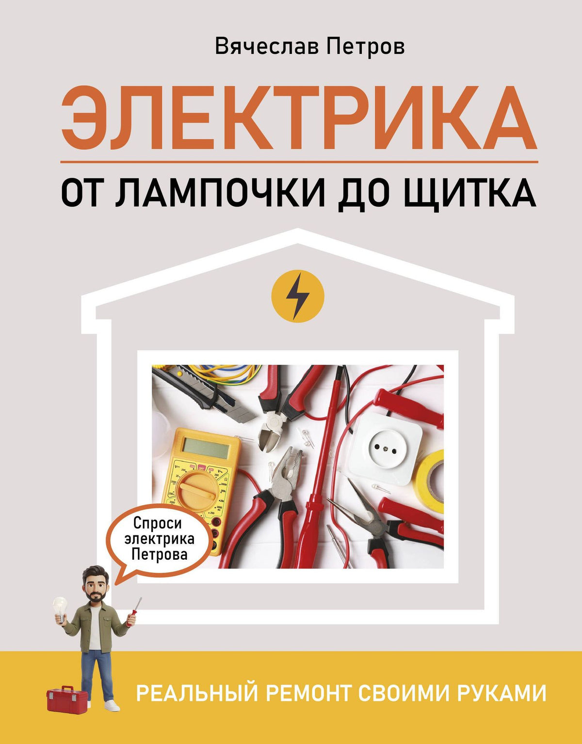 Андрей Мерников: Электрика. От лампочки до щитка. Реальный ремонт своими руками