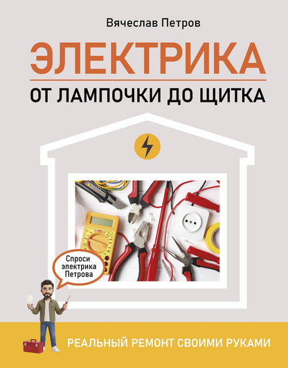 Андрей Мерников: Электрика. От лампочки до щитка. Реальный ремонт своими руками
