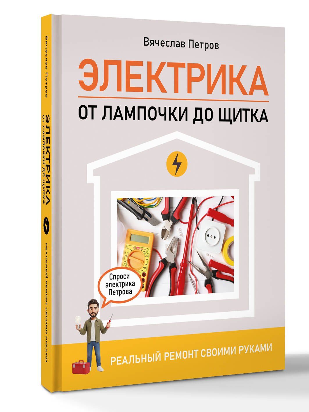 Андрей Мерников: Электрика. От лампочки до щитка. Реальный ремонт своими руками