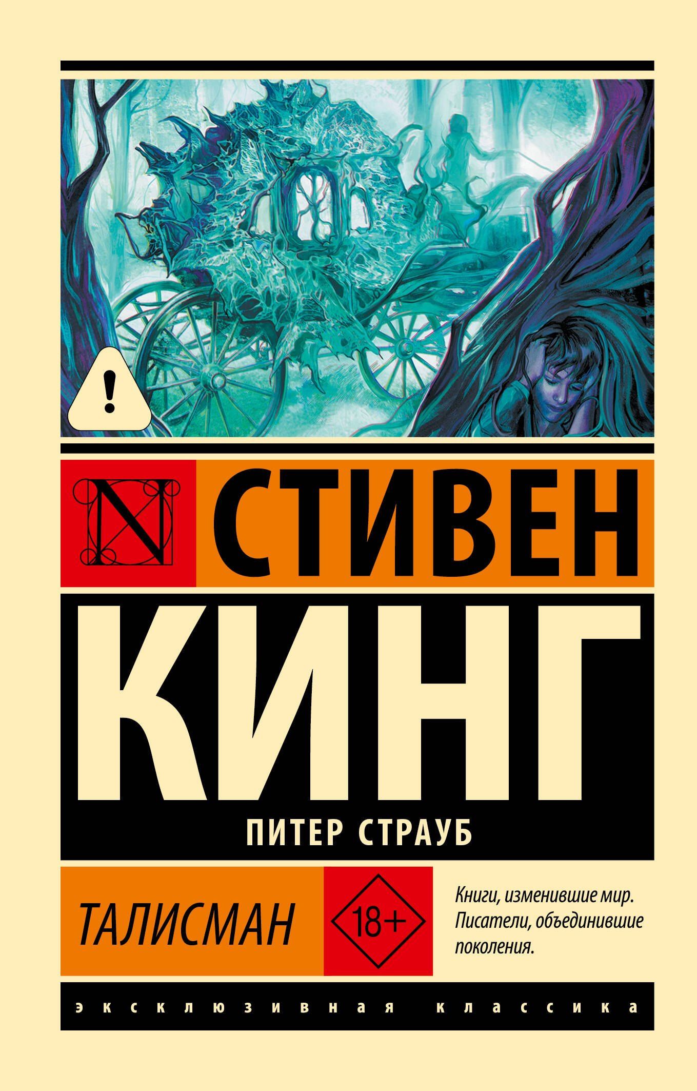 Стивен Кинг: Талисман