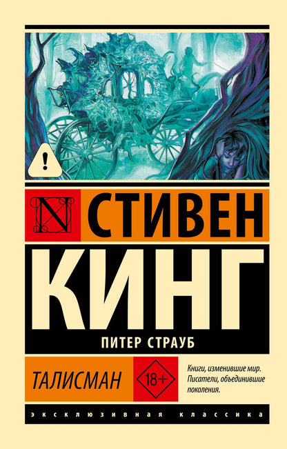 Стивен Кинг: Талисман