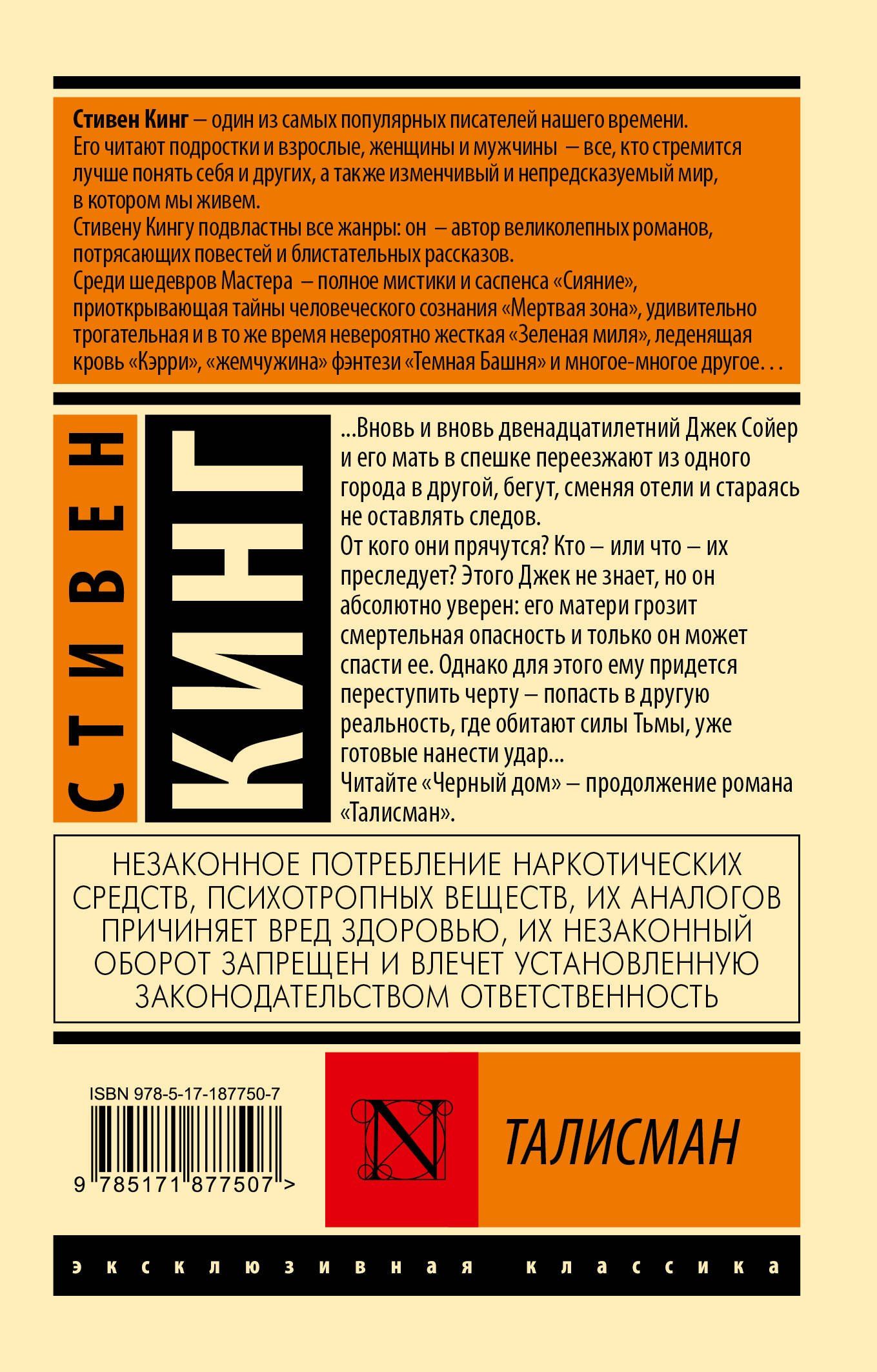 Стивен Кинг: Талисман