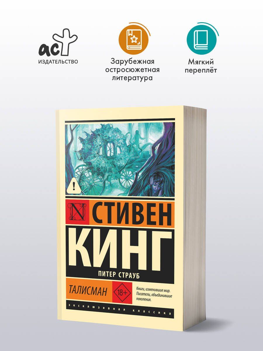Стивен Кинг: Талисман