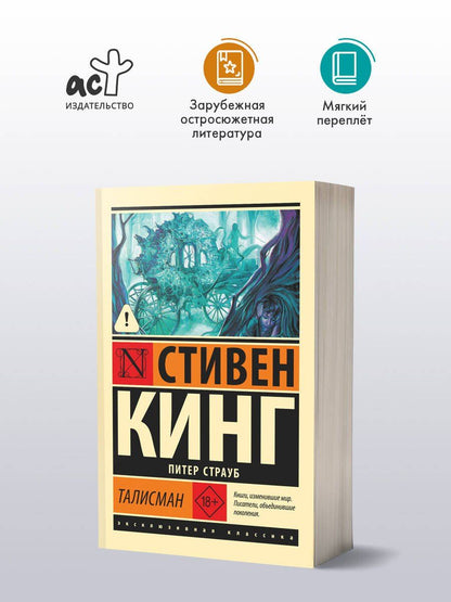 Стивен Кинг: Талисман