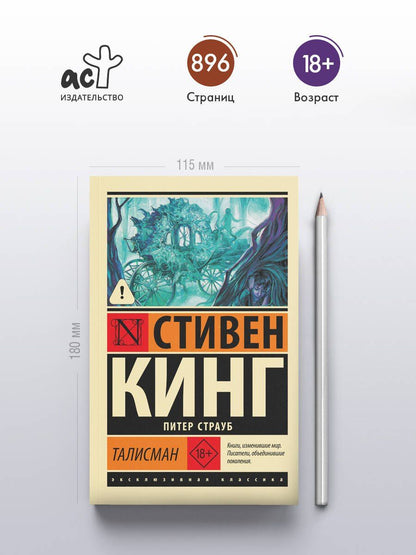 Стивен Кинг: Талисман