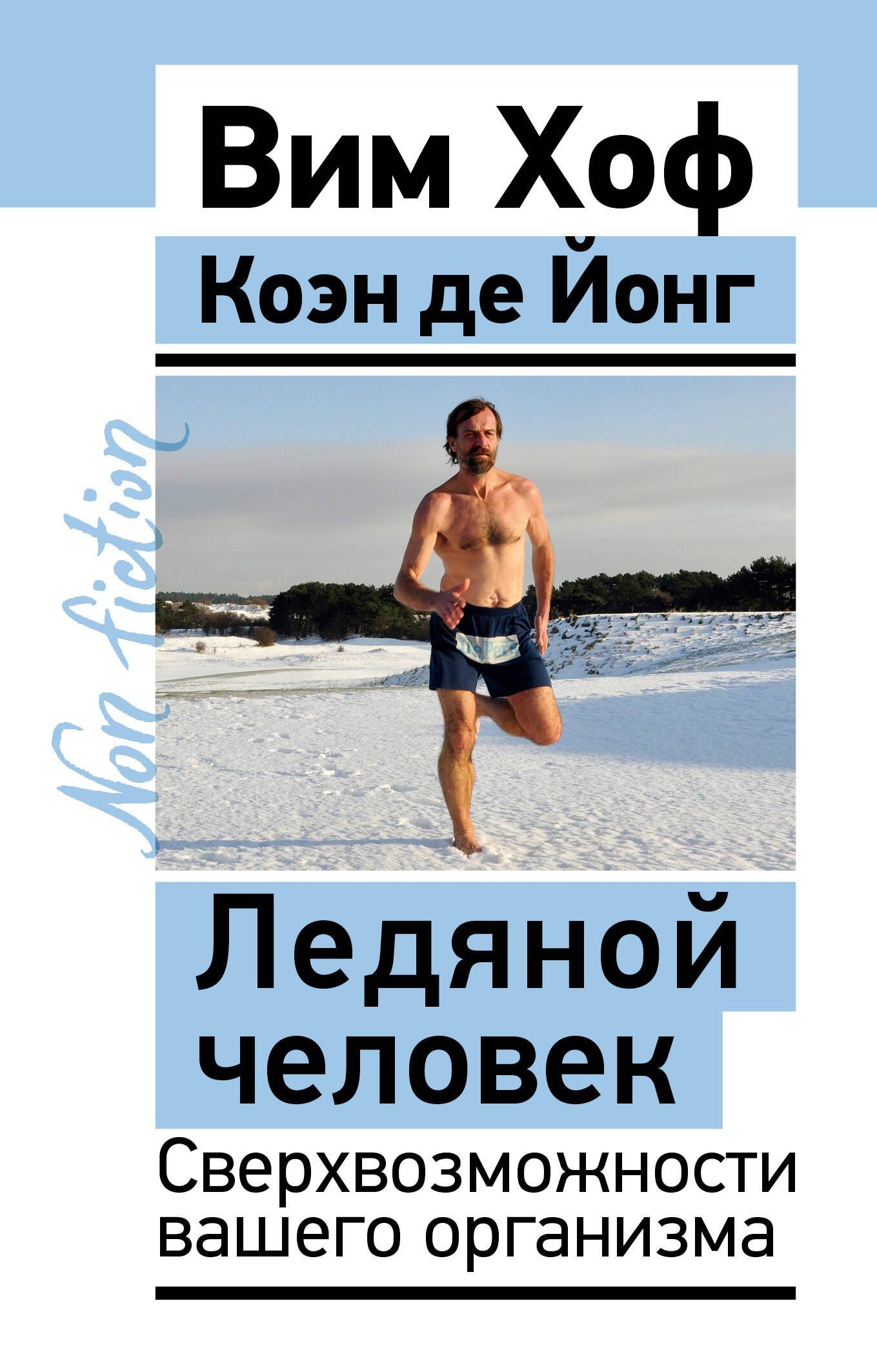 Вим Хоф: Ледяной человек. Сверхвозможности вашего организма