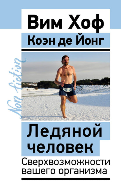 Вим Хоф: Ледяной человек. Сверхвозможности вашего организма