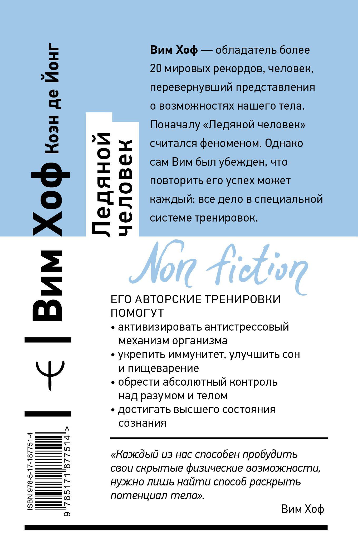 Вим Хоф: Ледяной человек. Сверхвозможности вашего организма