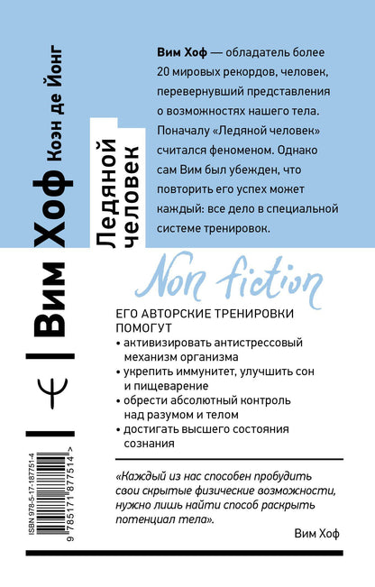 Вим Хоф: Ледяной человек. Сверхвозможности вашего организма