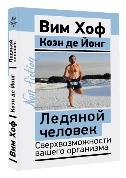 Вим Хоф: Ледяной человек. Сверхвозможности вашего организма