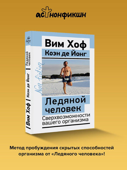 Вим Хоф: Ледяной человек. Сверхвозможности вашего организма