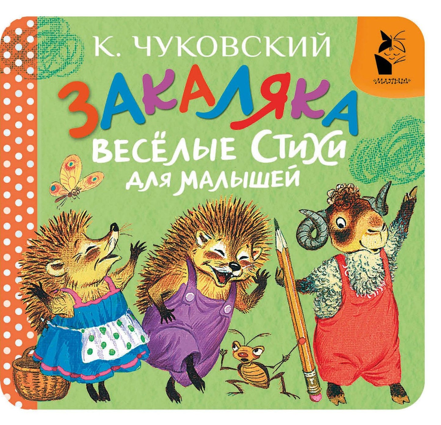 Корней Чуковский: Закаляка. Весёлые стихи для малышей