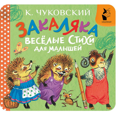 Корней Чуковский: Закаляка. Весёлые стихи для малышей