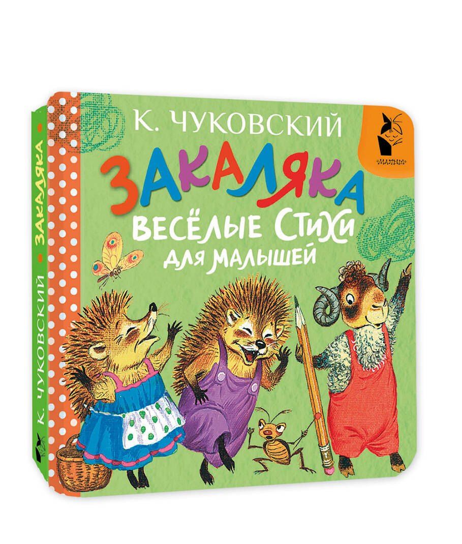 Корней Чуковский: Закаляка. Весёлые стихи для малышей