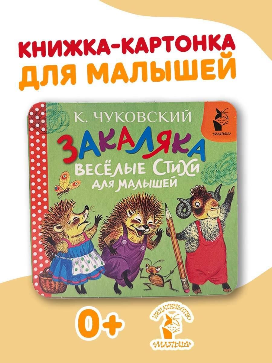 Корней Чуковский: Закаляка. Весёлые стихи для малышей