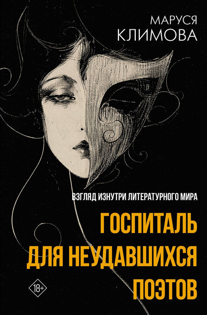 Маруся Климова: Госпиталь для неудавшихся поэтов. Взгляд изнутри литературного мира