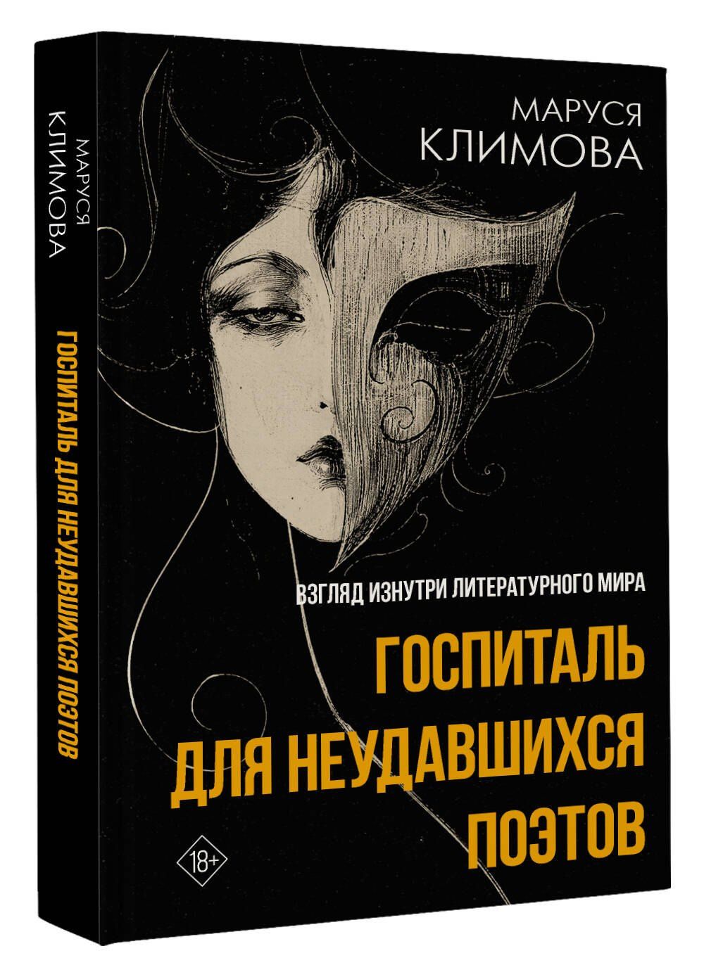 Маруся Климова: Госпиталь для неудавшихся поэтов. Взгляд изнутри литературного мира