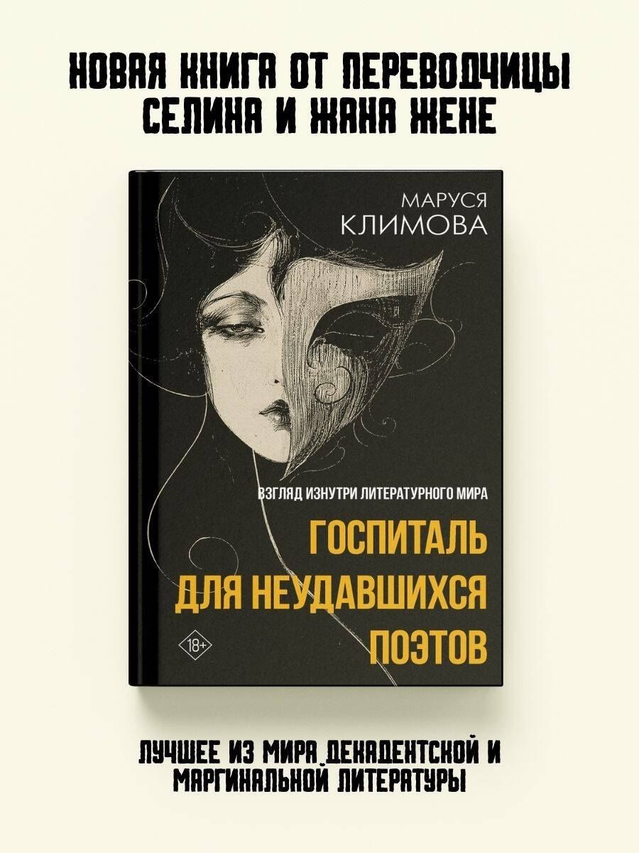 Маруся Климова: Госпиталь для неудавшихся поэтов. Взгляд изнутри литературного мира