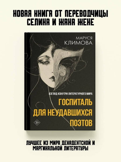 Маруся Климова: Госпиталь для неудавшихся поэтов. Взгляд изнутри литературного мира