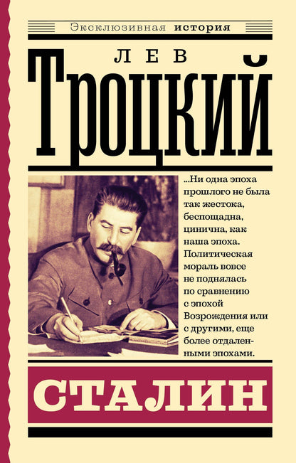 Лев Троцкий: Сталин