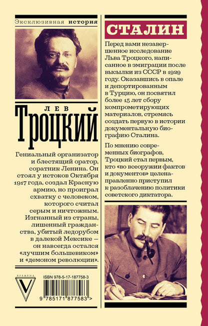Лев Троцкий: Сталин